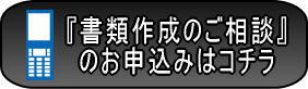 重要事項説明書、探偵業務委任契約書、探偵業届出に関する相談のお申し込み