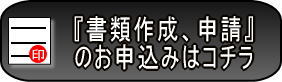 重要事項説明書、探偵業務委任契約書、探偵業届出、申請手続きのお申し込み