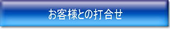 お客様との打合せ