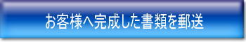 お客様へ完成した書類の郵送